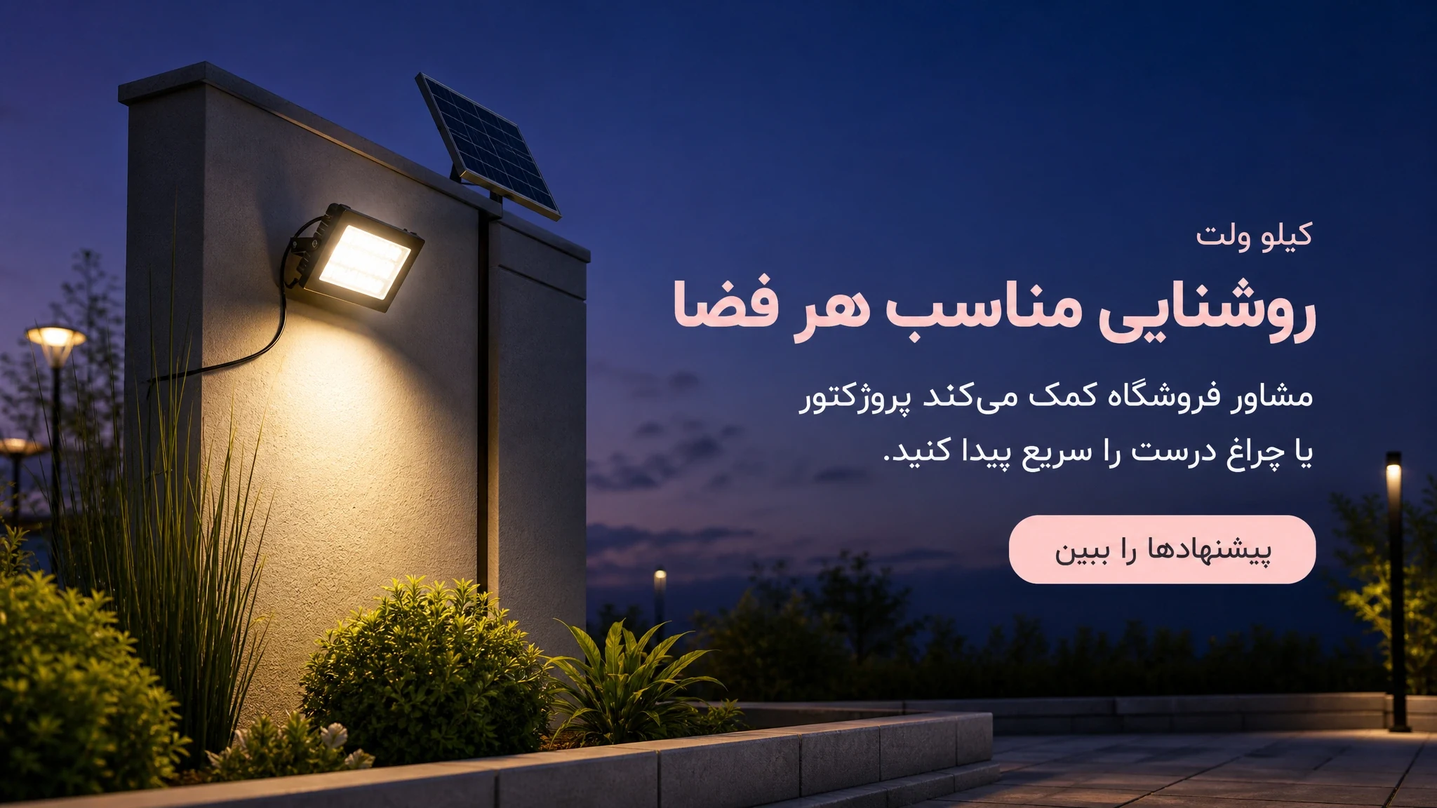 روشنایی مناسبِ هر فضا